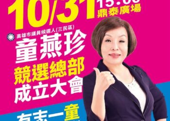 鄭麗文南下高雄力挺童燕珍 內部民調聲勢走升、三民區成藍營擴席關鍵