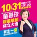 鄭麗文南下高雄力挺童燕珍　內部民調聲勢走升、三民區成藍營擴席關鍵