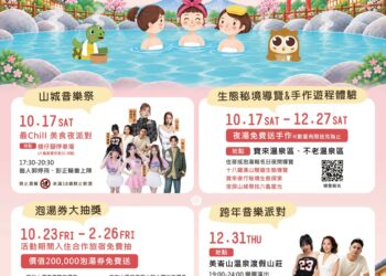 「山城好湯漫遊」10/17開跑 金曲唱將郭婷筠接力開唱,寶來不老溫泉泡湯券等你抽