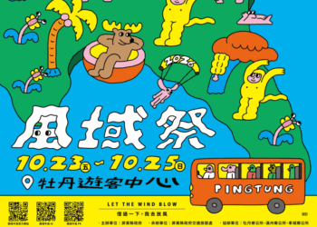 2026屏東風域祭10月23日登場 雙舞台26組團隊接力演出邀您感受半島山海文化魅力