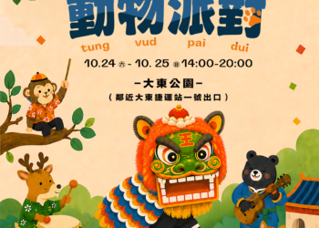 2026客家很有市 方口獅進城來！ 10月24日 大東公園化身最萌動物樂園