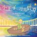 迎接小王子出版80周年 碧潭新打造夢幻水岸童話