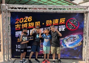 「古城旋風.勁速反毒」戰鬥陀螺爭霸賽 享受比賽並從中汲取寶貴經驗
