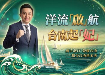 洋流「啟」航、台南起「妃」競選總部25日成立