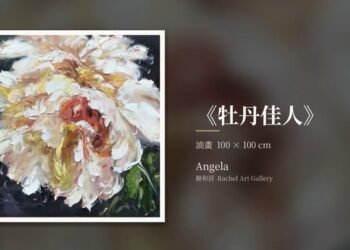 糖和居舉辦新銳畫家Angela畫展