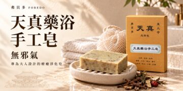 弗貝多天真藥浴手工皂：無邪氣，專為大人設計的療癒淨化皂