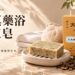 弗貝多天真藥浴手工皂：無邪氣，專為大人設計的療癒淨化皂