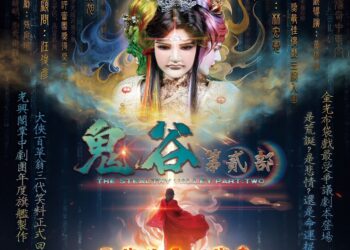 三代父子竟愛上一個女人? 光興閣《鬼谷第貳部》挑戰金光戲倫理謎題