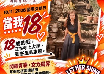響應國際女孩日 國際崇她31區支持女孩勇敢逐夢