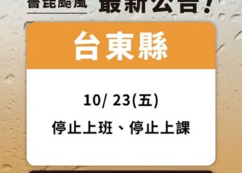 放颱風假再+1　臺東縣政府緊急宣布10/23停班停課