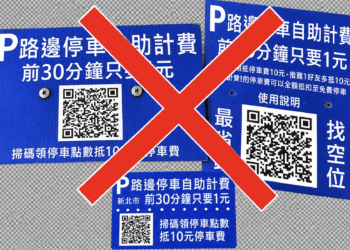 路邊停車收費桿遭人私設QR Code廣告牌 新北交通局將加強巡查並聯合查處